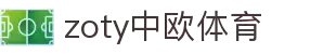 zoty中欧·(中国有限公司)官方网站